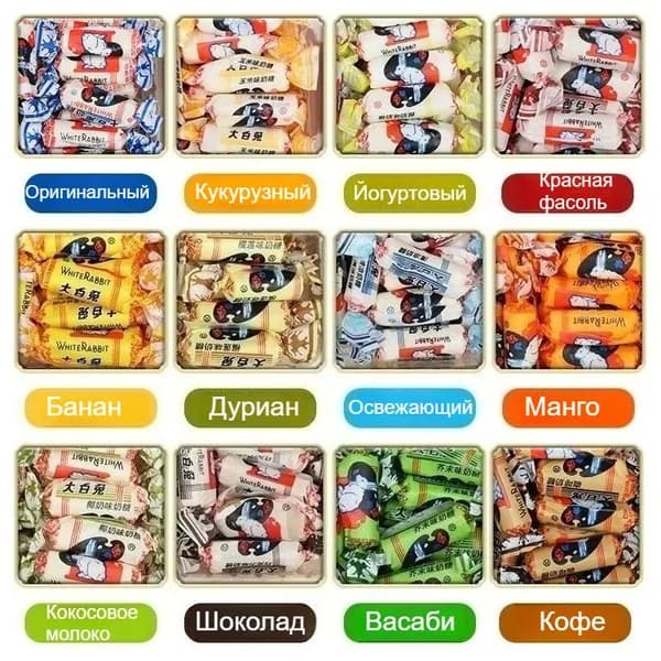 Карамель "Белая Крольчиха" (White Rabbit) - классическая китайская молочная карамель с разнообразными фруктовыми в