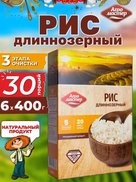 Рис длиннозерный шлифованный в пакетиках для варки, Агромастер, 6x400 г