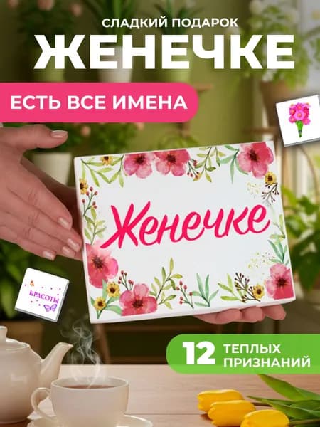 Подарок женщине, Евгения подарок именной