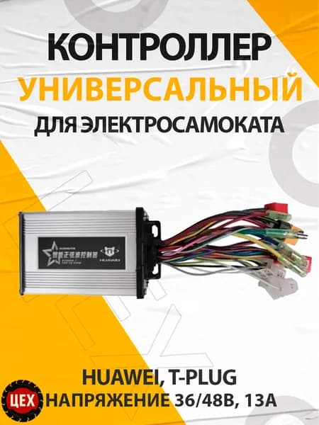 Универсальный контроллер (36v-48v 350w)