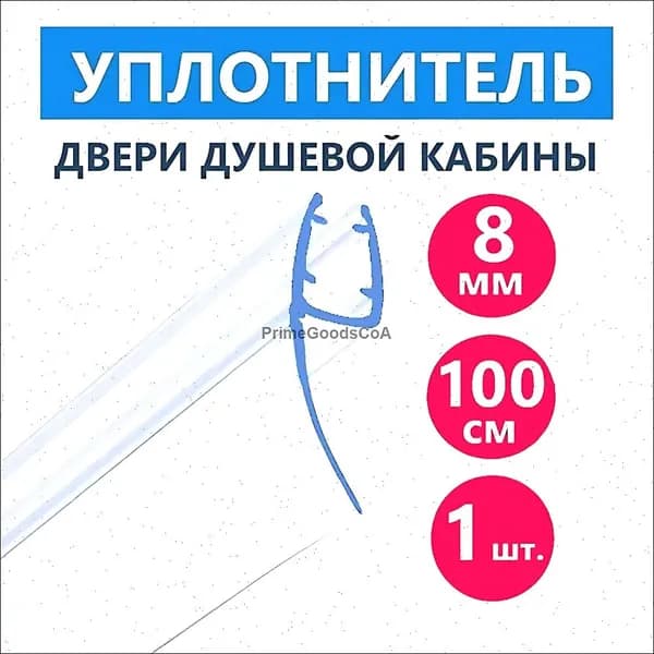 h-образный уплотнитель душевой кабины, нижний дверной защитный молдинг, на дверь и стекло толщиной 8 мм, водоотражатель 16 мм, длина 100 см, 1 шт.