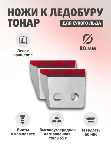 Ножи для ледобура ТОНАР ЛР-080(L) СПОРТ Против часовой стрелки NLT-80L.SL.02