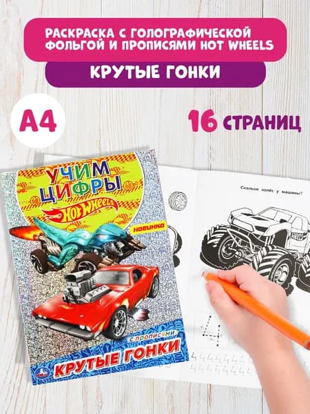 Первая раскраска для малышей Хот вилс Крутые гонки 214 x 290мм 16стр