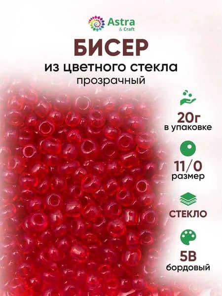 Бисер некалиброванный круглый, 11/0, 20 г, 5B бордовый/прозрачный, Astra&Craft