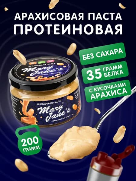 Арахисовая паста с протеиновая хрустящая 200 гр