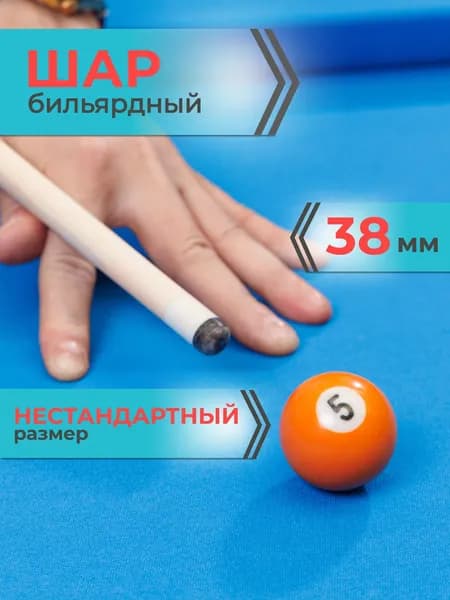 Шар для бильярда №5 38 мм Mr.Fox, бильярдный шар, шары для пула