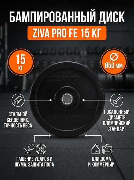 Диск для штанги 15 кг обрезиненный ZIVA Pro FE, бампированный стальной, посадочный диаметр 50 мм, для дома и коммерческий