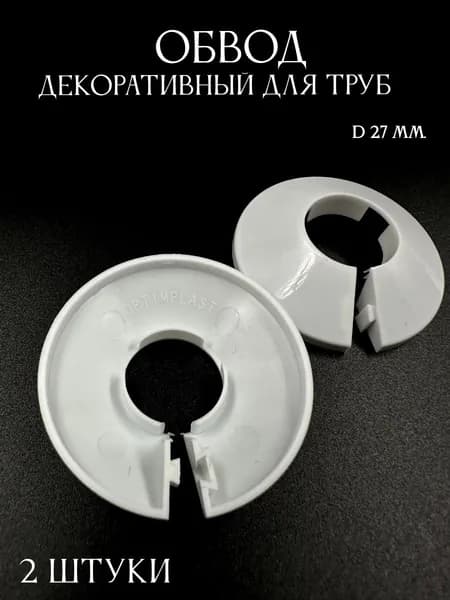 Обвод декоративный для труб 27 мм 2 шт
