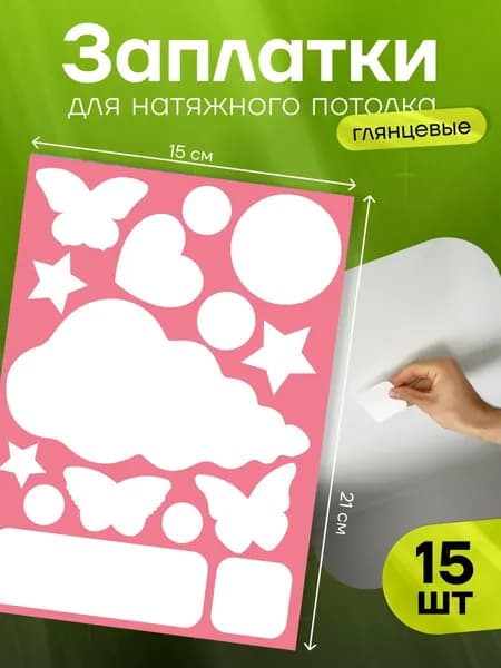 Заплатки для натяжного потолка глянцевые