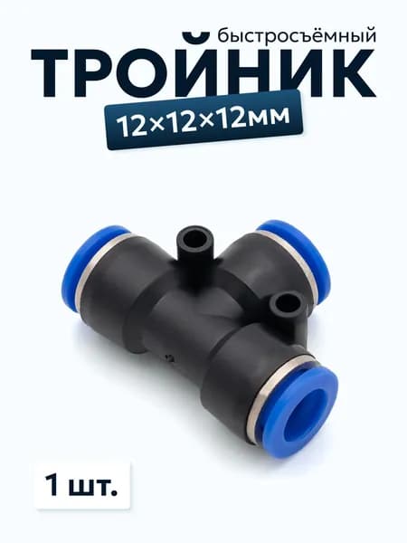 Фитинг пневматический 12мм, 1шт. / тройник цанговый быстросъемный (т образный)