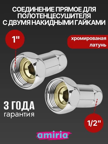 Соединение прямое с двумя накидными гайками 1" НГ x 1/2" НГ для полотенцесушителя, пара Valfex