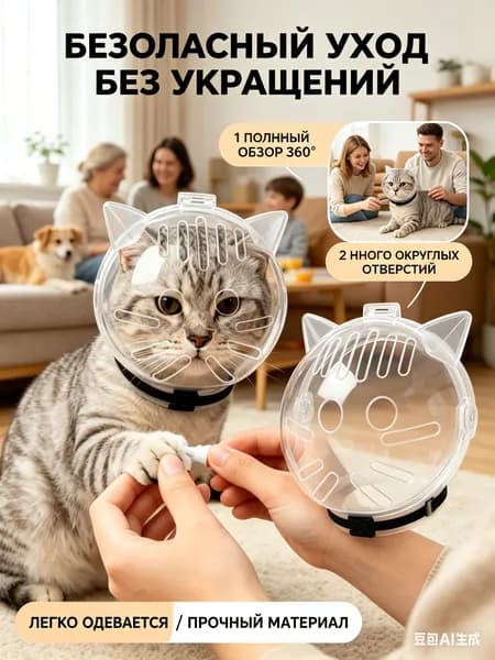 Намордник-шлем для кошек прозрачный, защитная маска от укусов при стрижке когтей и груминге - антицарапки, космический намордник для котов с вентиляцией, воротник для ухода.