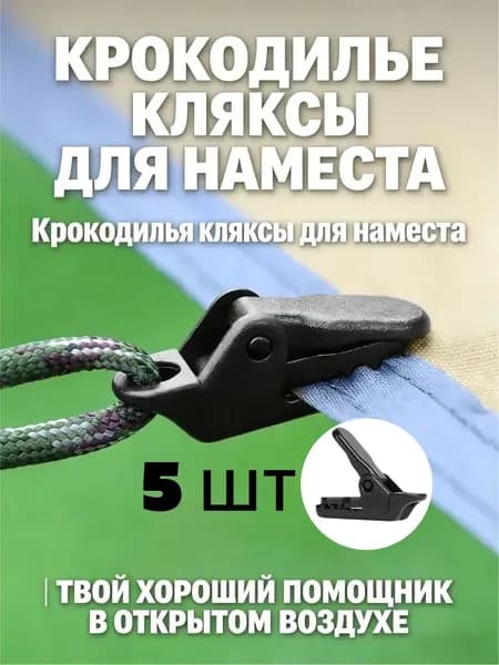Зажимы для тента усиленные,крокодильчик,для установки палатки