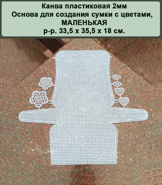 Пластиковая канва. Заготовка для вышивки-вязания сумки МАЛЕНЬКАЯ с цветами 18 х 16,5 х 10 см. (ячейка 2мм)