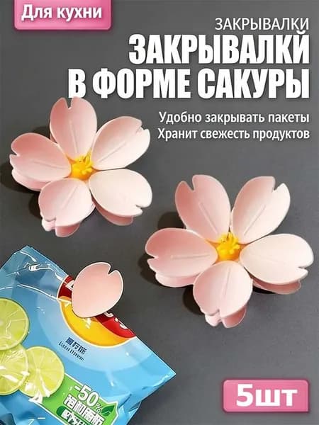Магнитные зажимы для запечатывания пакетов с закусками и продуктами питания
