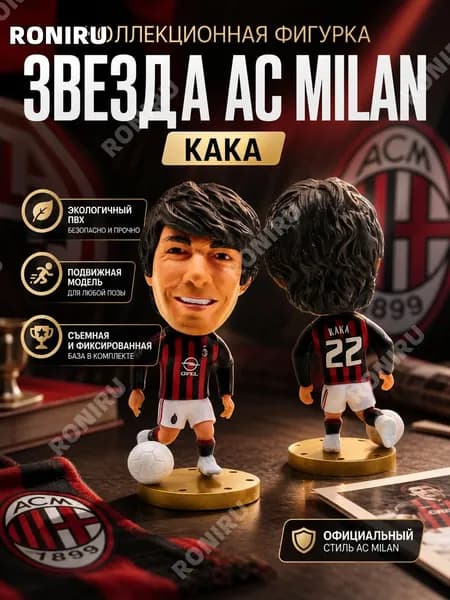 Soccerwe фигурка звезды AC Milan, коллекционная подвижная модель из экологического ПВХ со съемной и фиксированной базой
