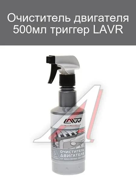 Очиститель двигателя 500мл триггер
