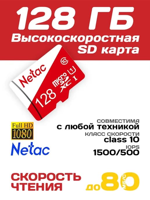 Карта памяти Netac 128 гб, Micro SD флешка микро сд