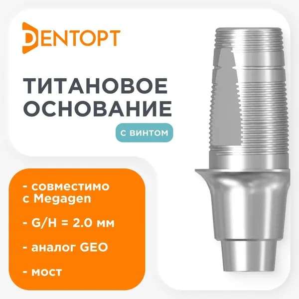 Титановое основание GEO совместимое с Megagen AnyRidge G/H 2.0, мост DENTOPT