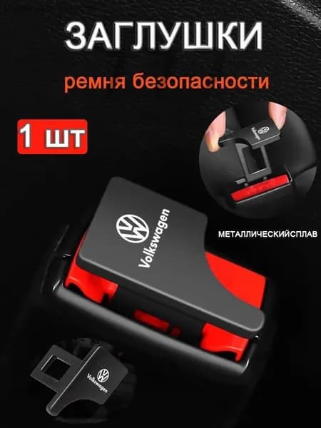 Обшивка автомобильная арт. Автомобильные хомуты для глушителя-Фольксваген/Volkswagen