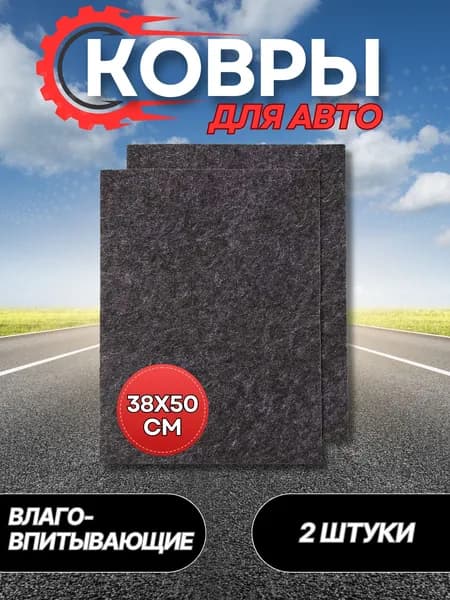 Коврики для автомобиля влаговпитывающие в салон машины Универсальные автомобильные аксессуары 38х50 см 2 шт AUTOPROFI WET-3850 BK