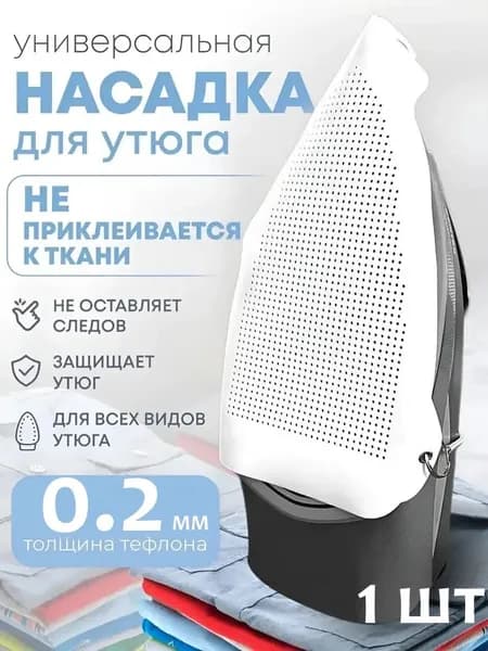 Аксессуар для утюга