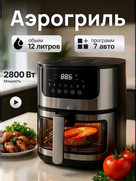 Аэрогриль электрический для дома с решеткой и окном 12литров