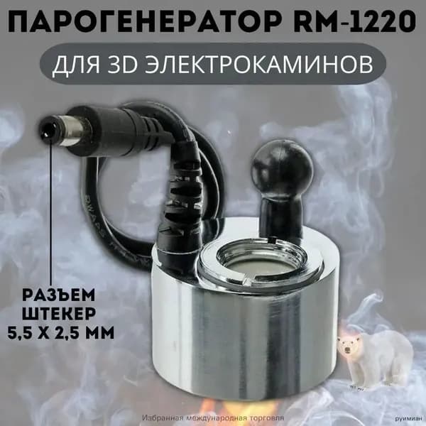 3D Парогенератор ANYSMART RM-1220 DC24V 500mA для электрокаминов, разъем штекер 5,5 х 2,5 мм