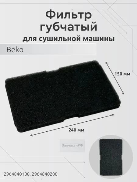 Поролоновый фильтр испарителя для сушильной машины Beko 2964840200
