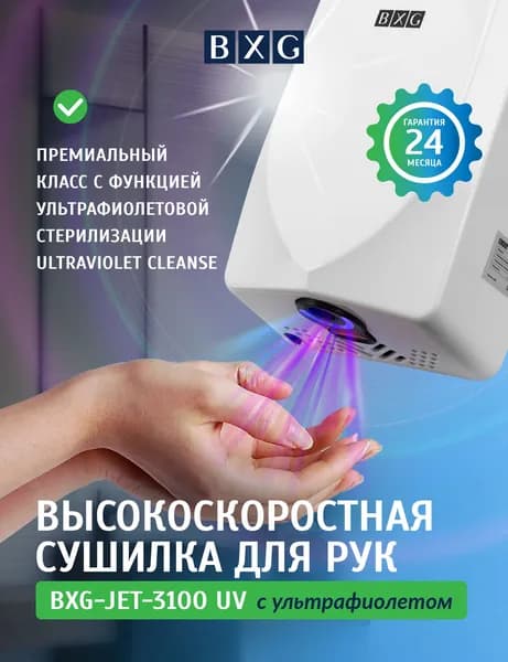 Сушилка для рук BXG-JET-3100 UV, белая