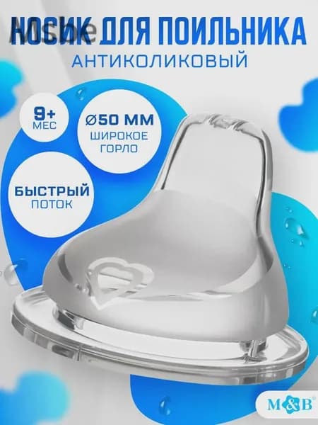Соска-поильник для бутылочек, силиконовая Крошка Я, широкое горло, от 5 месяцев