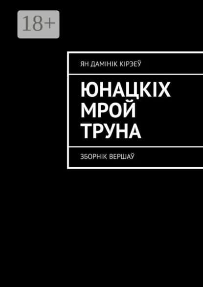 Юнацкх мрой труна. Зборнк верша | Ян Дамінік Кірэеў | Электронная книга