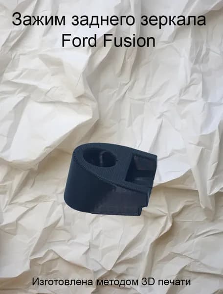 Зажим заднего зеркала Ford Fusion