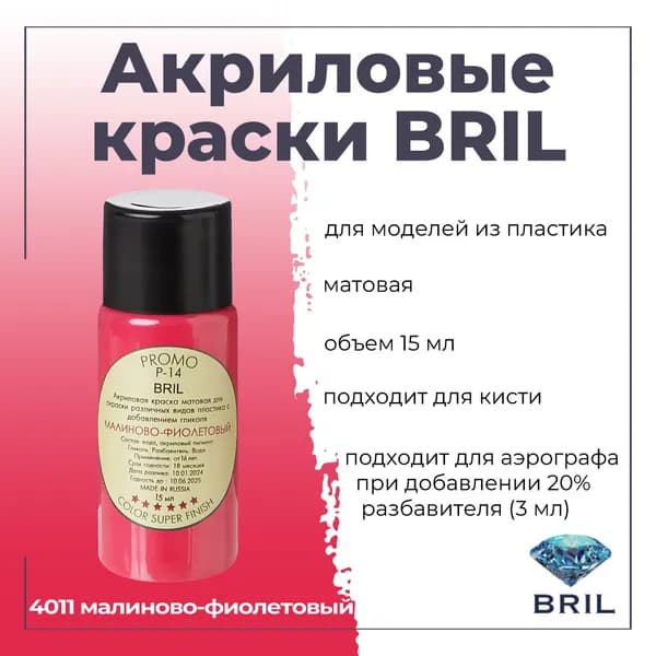 Акриловая краска BRIL, малиново-фиолетовый, 15мл, 4011