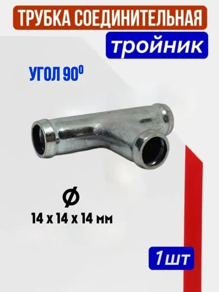 Трубка соединительная "ТРОЙНИК" D-14х14х14 мм. Адаптер для шланга( металл)