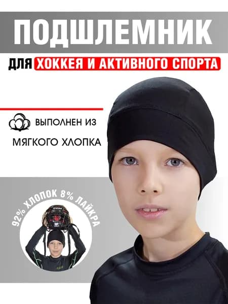 Подшлемник хоккейный