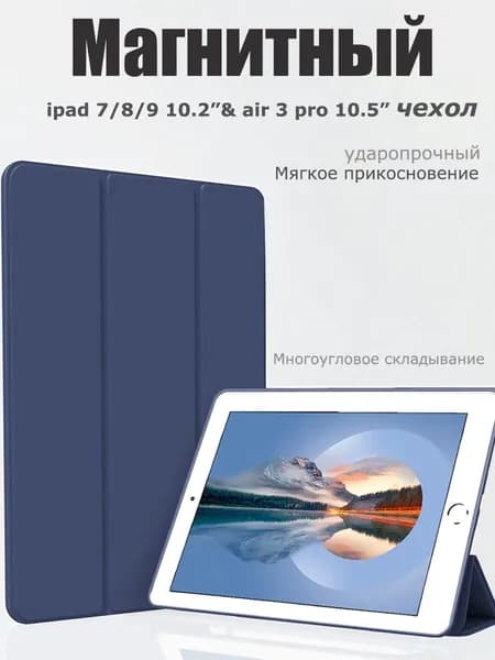 Чехол для iPad 7/8/9 поколения &iPad 10,2" Pro 10,5 " Магнитный жидкосиликоновый чехол-темно-синий