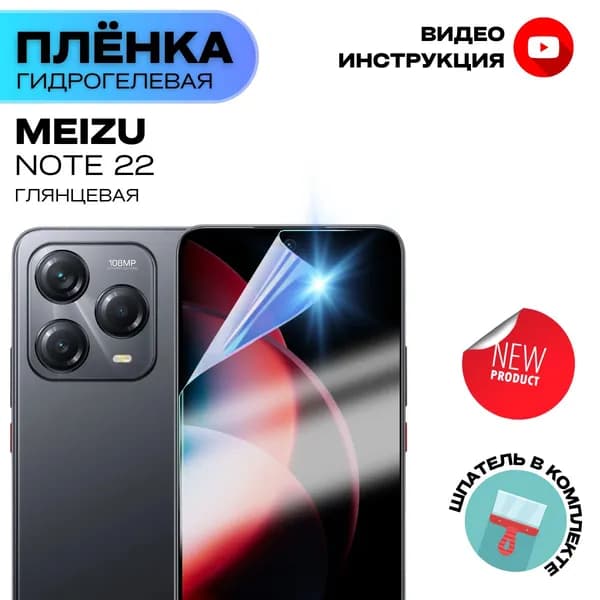 Гидрогелевая Защитная Плёнка для Meizu Note 22 (Броня для экрана Мейзу Нот 22), Прозрачная - Глянцевая.
