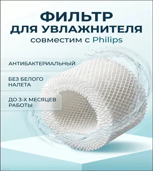 Фильтр для увлажнителя воздуха Philips, серии HU4102. На модели HU4801, HU4802, HU4803, HU4811, HU4813. Увлажняющий элемент, губка.