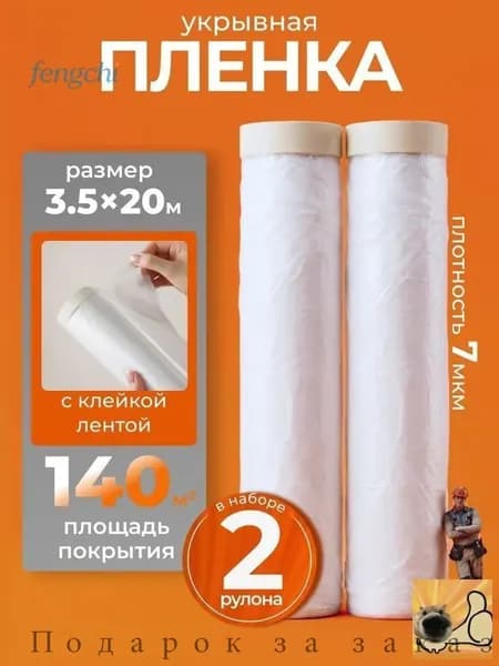 Пленка укрывная для ремонта 3.5х20 м с клейкой лентой, 2 шт, защитная стен и пола от пыли грязи, малярный комплект