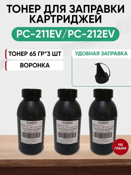 Тонер для Pantum PC-211EV / PC-212EV для моделей P2200 P2207 P2500 P2502 P2506 P2507 P2516 P2518 P2500W M6500 M6502 M6550 M6552 M6600 M6602 M6507 M6607, 3 шт, 65 г (HG193)