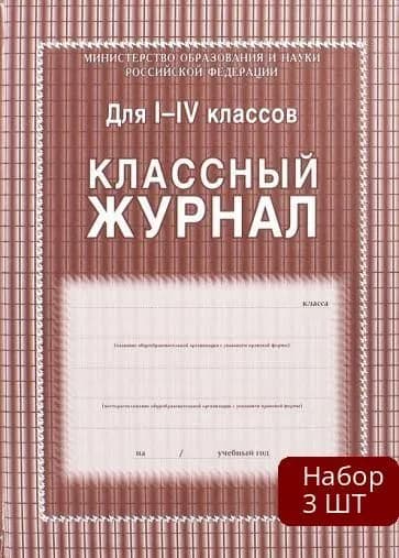 Набор 3 шт Классный журнал Учитель Министерство Просвещения РФ. Для 1-4 классов. Твердая обложка. 2021 год