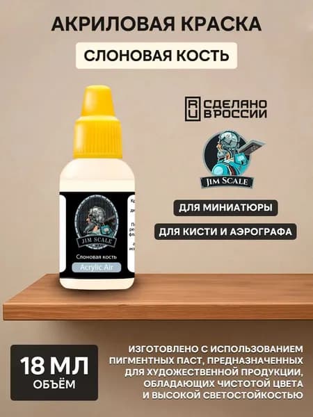 01.073 Jim Scale Акриловая краска цвет "Слоновая кость" 18 мл.