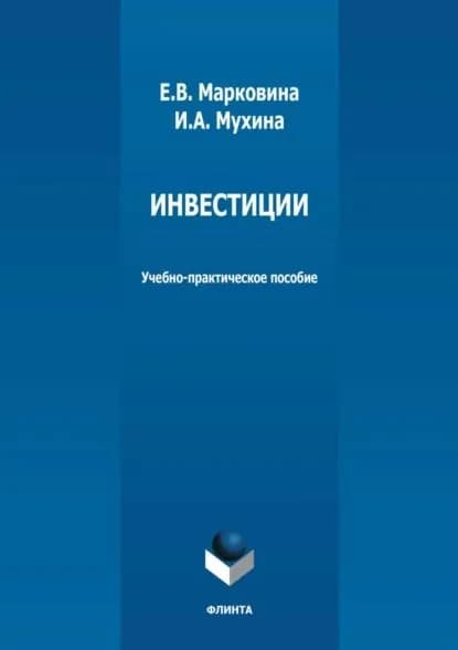 Инвестиции. Учебно-практическое пособие | Мухина Инна Александровна, Марковина Екатерина Владимировна | Электронная книга
