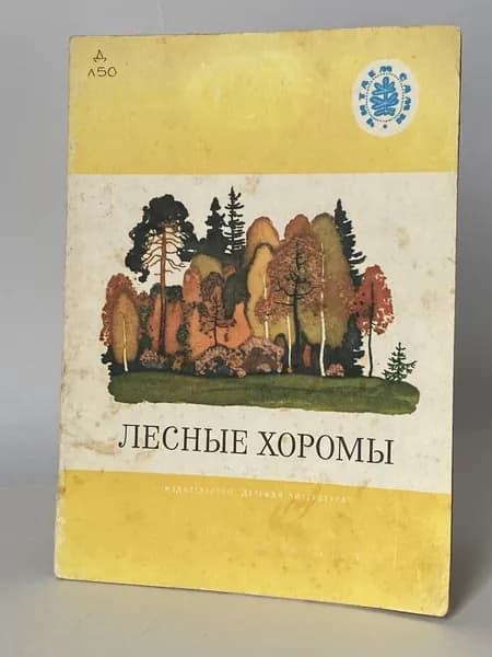 Лесные хоромы. Рассказы, сказки, стихи, загадки. Художник Л. Кузнецов (книга 1990 года)