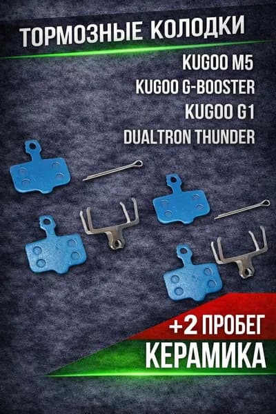 Тормозные колодки для Kugoo M5/ G1. 2шт