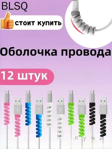 Содержит комплект защиты от износа кабеля из 12 предметов.