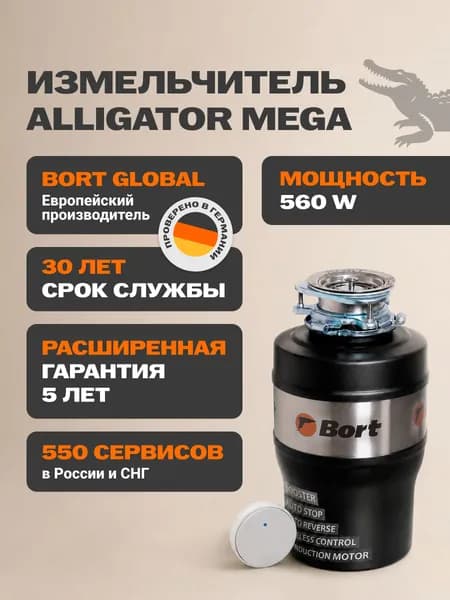 Bort измельчитель пищевых отходов Alligator MEGA
