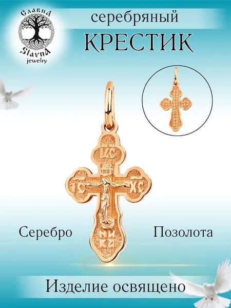 Slavna Крестик ювелирный Серебро позолоченное