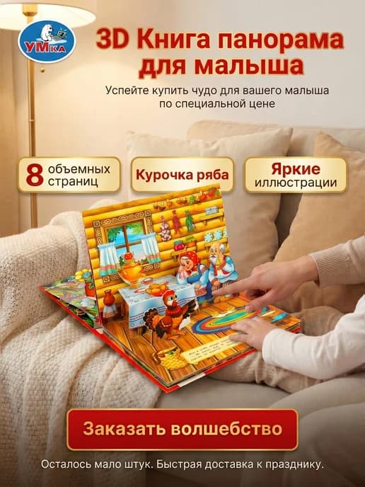 Русские народные сказки Курочка Ряба 3д книжка панорама